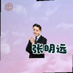 张明远