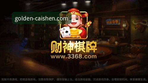 财神棋牌在线玩安装教程 资深玩家王磊亲授:财神棋牌3368官方正版安装与深度使用心得
